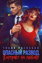 Опасный развод. Контракт на любовь / Тиана Раевская