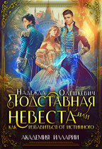 Подставная невеста, или Как избавиться от истинного / Надежда Олешкевич