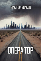 Оператор / Виктор Волков