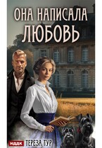 Она написала любовь / Тур Тереза