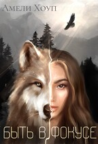Быть в фокусе / Амели Хоуп