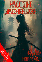 Наследие Драконьей Крови / Zone 7 «Bangtan Boys fanfiction»
                                                                                                            
                                                                                                                                                                                                                                        ,
                                                                
                                                                                                                                            Мира Майорова