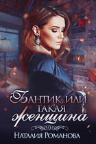 Бантик, или Такая женщина / Наталия Романова