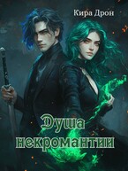 Душа некромантии / Кира Дрон