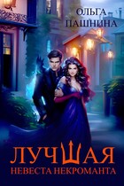 Лучшая невеста некроманта / Ольга Пашнина