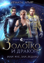 Золотко и дракон, или Не зли ведьму / Ирмата Арьяр