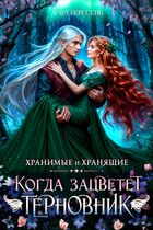 Когда зацветет терновник / Мара Вересень