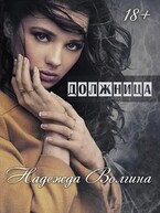 Должница / Надежда Волгина
