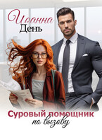 Суровый помощник по вызову / Иоанна День
