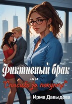 Фиктивный брак, или «Спасибо за покупку!» / Ирма Давыдова