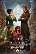 Дети, ваш папа — дракон! / Дарина Ромм