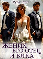 Жених, его отец и Вика / Руби Райт