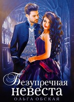 Безупречная невеста, или Страшный сон проректора / Ольга Обская