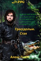 Грассдольм. Стая / Алекс Платт