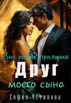 Вне рамок приличия: Друг моего сына / София Устинова