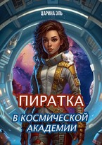 Пиратка в космической академии / Царина Эль