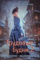 Трудовые будни барышни-попаданки 2 / Джейд Дэвлин