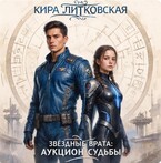 Звездные врата : Аукцион судьбы. / Кира Литковская