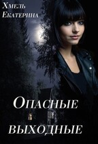 Опасные выходные / Екатерина Хмель