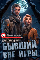 Бывший вне игры / Кристина Фант