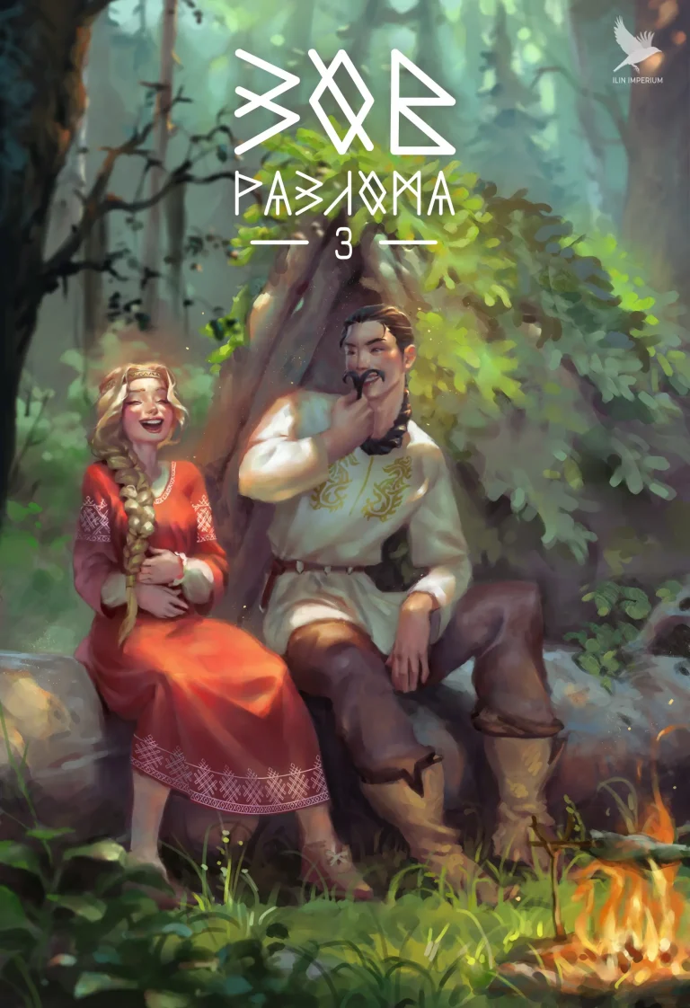 Зов разлома 3 / Империя Илин