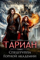 Тариан. Спецгруппа Горной Академии / Полина Краншевская