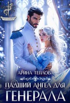 Падший ангел для генерала / Арина Теплова