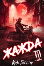Жажда 3 / Макс Вальтер