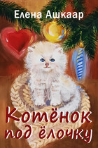 Котёнок под ёлочку / Елена Ашкаар