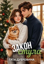 Закон стула / Тата Дубровина