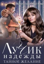 Лучик надежды. Тайное желание. / Валентина Маслова