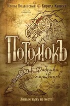 Фабрика мертвецов / Илона Волынская, Кирилл Кащеев