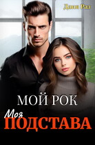 Моя подстава / Даня Раз