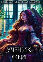 Ученик феи, часть первая / Татьяна Абиссин и Фэй Родис