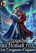 Дракон на Новый год, или Снегурочка в подарок / Ирина Романова