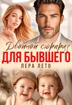 Двойной сюрприз для бывшего / Лера Лето