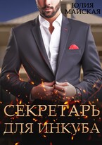Секретарь для инкуба / Юлия Майская