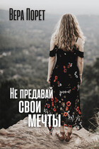 Не предавай свои мечты / Вера Порет
