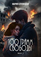 100 грамм свободы. Книга 3 / Мария Слуницкая