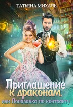 Приглашение к драконам, или Попаданка по контракту / Татьяна Михаль