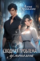 Сводная проблема демонолога / Анна Одувалова