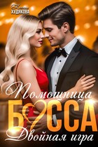 Помощница босса. Двойная игра / Ксения Худякова