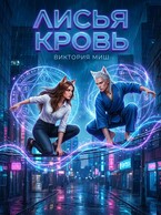Лисья кровь / Виктория Миш