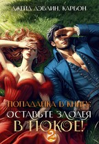 Попаданка в книгу. Оставьте злодея в покое! Часть 2 / Джейд Дэвлин