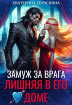 Замуж за врага. Лишняя в его доме / Екатерина Гераскина