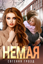 Немая / Евгения Грозд
