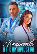 Лекарство от одиночества / Юлия Резник