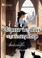 Чёрно-белый фамильяр / Александра Сутямова