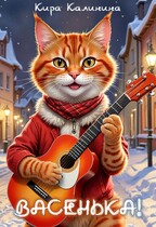 Васенька! / Кира Калинина