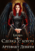 Сделка с богом: артефакт Девяти / Lexara